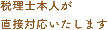 税理士本人が直接対応いたします