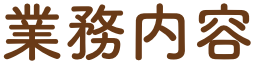 業務内容