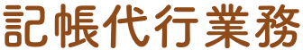 記帳代行業務