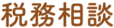 税務相談