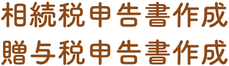 相続税申告書作成 贈与税申告書作成